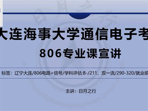 26 27通信考研人必看！大连海事806考研报考26预测！