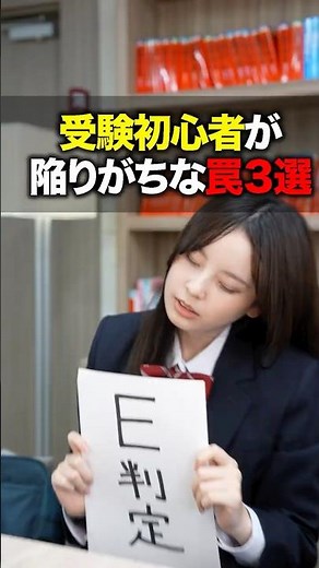 受験初心者が陥りがちな罠3選