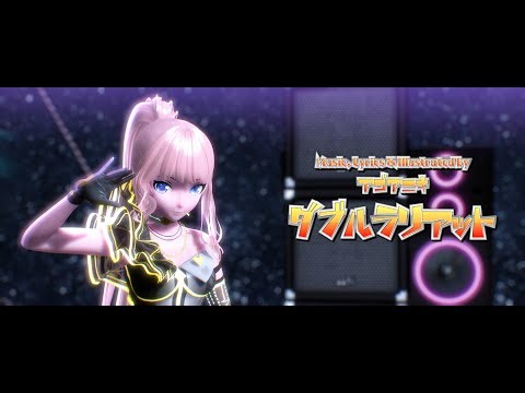 【MMD 4k】ダブルラリアット/ Double Lariat 【 巡音ルカ 16th Anniversary 】(+ MODEL DOWNLOAD)