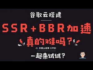 「#6」2020年 Mac OS 谷歌云搭建ssr+bbr教程，含谷歌云SSR一键搭建安装教程和MacOS SSR客户端使用，谷歌云vps搭建SSR还值得吗？谷歌云 EP01