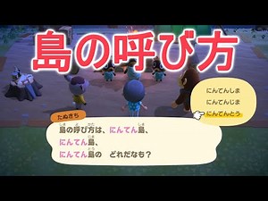 あつ森の島の呼び方が「しま」「じま」「とう」から選べることが確定した！【あつまれどうぶつの森】