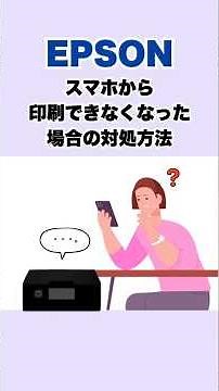 エプソンプリンターでスマホから印刷ができなくなった場合の対処方法 #epson #printer #スマホ #android #iphone