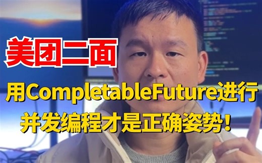 用CompletableFuture极简教程！10分钟快速学会这个并发编程利器，超高效率！