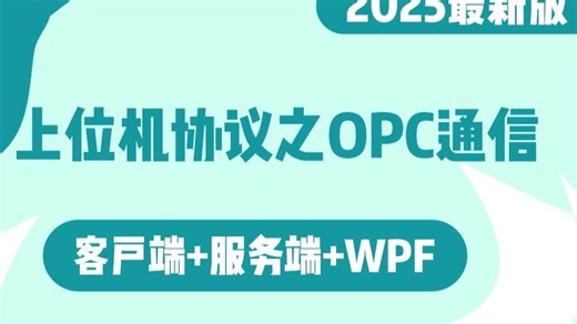 上位机协议之OPC通信，客户端 服务端 WPF对接实战（OPC/Modbus/MQTT/TCP/ODBC/）B1407