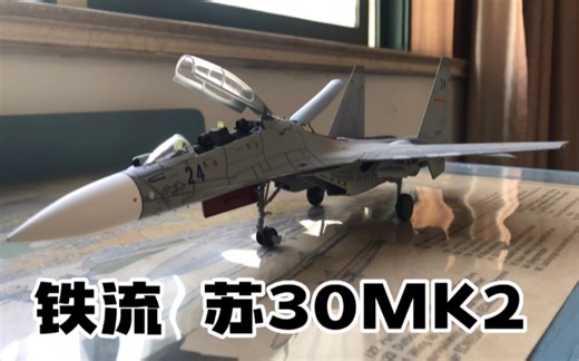 铁流 Panzerkampf 1/72 苏30