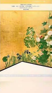 【DJAIKO62のアート噺】開館85周年記念特別展「光琳派 －国宝『燕子花図』と尾形光琳のフォロワーたち－」 #根津美術館 #尾形光琳 #djaiko62 #shorts #深江芦舟 #渡辺始興