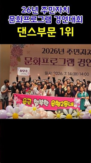 #26년주민자치문화프로그램경연대회#댄싱덕#은행2동#최우수상#성남시#춤추는오리