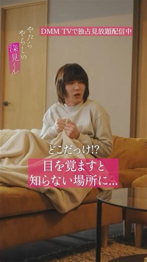 ２８秒後の表情が... 『やたらやらしい深見くん』はDMM TVで独占見放題配信中！#宮崎湧 #樫尾篤紀 #やたやら #BL