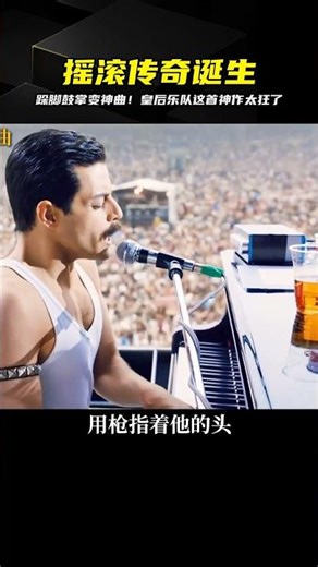 男人跺腳鼓掌竟變出絕妙節奏！《波西米亞狂想曲》誕生內幕…全場起雞皮疙瘩 #电影 #电影解说 #电影解析 #高分电影 #经典电影