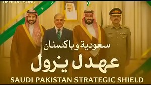Song of Saudi Pakistan Strategic Pact - Released by Desert Beat Records Riyadh 🇸🇦🇵🇰 #PakistanSaudiPartnership | PTV News