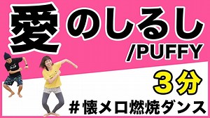 【懐メロ】PUFFYの「愛のしるし」で全力で楽しむ燃焼ダンス – タビワダンス / tabiwadance