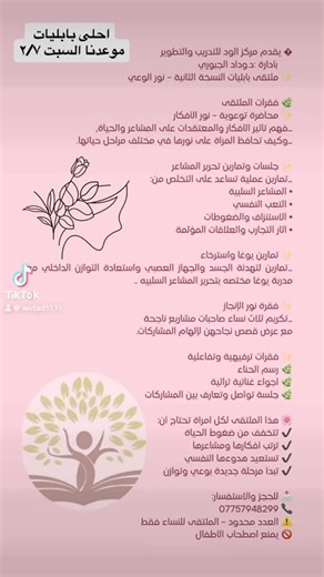 Widad S.Aljobory on Instagram‎: "⁨ ⁨ ⁨ إذا تحسين الدنيا دايرة عليچ وأفكارچ متلخبطة وقلبچ تعبان من كثر ما شايل… ملتقى بابليات – نور الوعي مو مجرد برنامج، هو مساحة حتى ترتاحين، ترتبين داخلك، وترجعين تلمّين نفسچ على راحتچ. بهالملتقى راح نمرّ وياچ على: ✨ محاضرة توعوية توضّح الأفكار وتفكّ التشابك ✨ جلسات وتمارين تنظّف المشاعر السلبية والتعب ✨ تمارين يوغا تهدّي الجسد والعصبية ✨ فقرة نور الإنجاز وتكريم نساء ملهمات ✨ أجواء أنثوية دافية، ضحك، دعم، وراحة هذا الملتقى للمرأة اللي ما تريد تنطفئ ولا ترضى تبقى