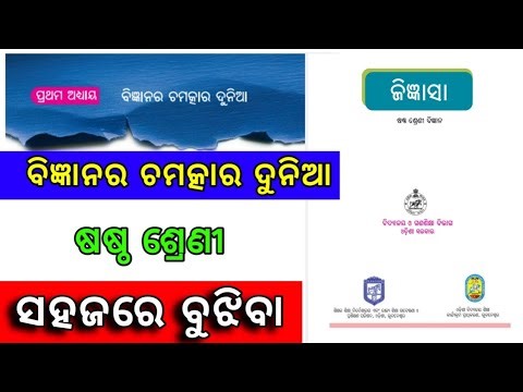 Class 6 Science Chapter 1 Jigyasa|Odia Medium New Science Book Chapter 1