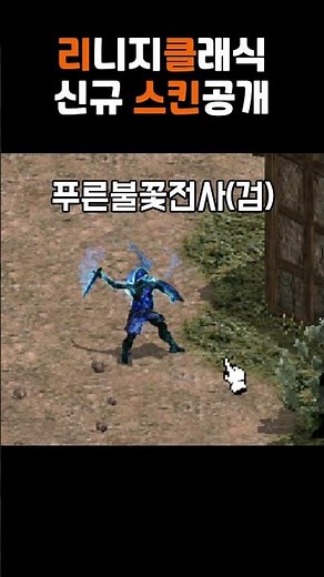 리니지클래식 불타는 전사 스킨 공개! 검버전!