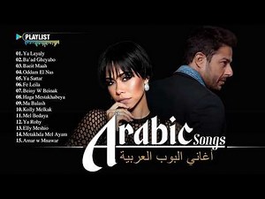 Arabic Songs Best Hits 🔥 Arabic Pop Songs Playlist - Sherine, Hamaki | افضل الاغانى العربية