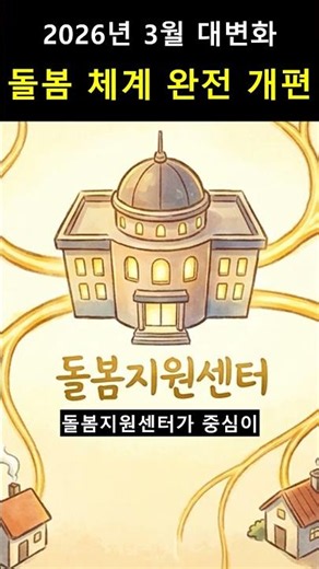 2026년 통합돌봄법 시행으로 노인돌봄이 완전히 바뀝니다