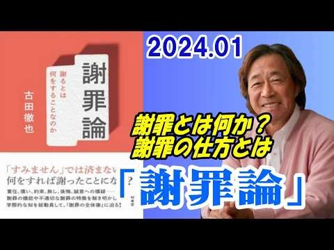 武田鉄矢 今朝の三枚おろし『謝罪論』2024 01