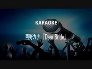 Dear Bride 西野カナ カラオケ
