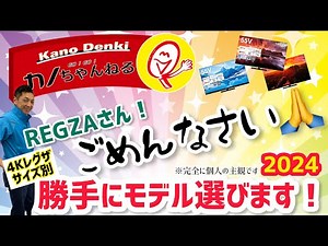 REGZAさんごめんなさい！松岡がサイズ別に勝手に選びます！2024