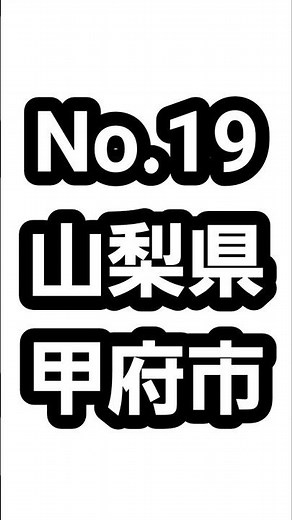 【全国】山梨県の県庁所在地の甲府市の有名なものTOP10。#山梨県 #甲府市 #hiiiroooチャンネル