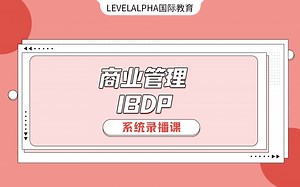 【中英文授课】【IB商业SL HL】【Unit 1: Business organization and environment】LEVELA牛津师兄出品