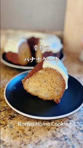 絶対失敗しない、ふわふわバナナケーキ、誰でも作れる！しっとり、バナナケーキの決定版#バナナケーキ #パウンドケーキ #アメリカ料理 #bananabundcake #cake #bananabread