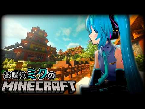 【ボカロ実況】お喋りミクが楽しむマイクラ【Minecraft】【トクロ】【ボイロ実況】