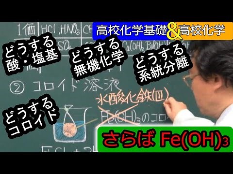新課程 コロイド 水酸化鉄(Ⅲ) Fe(OH)3 化学式全廃 令和７年入試 新学習指導要領 酸塩基 無機化学 系統分離 高校化学 高校化学基礎 エンジョイケミストリープラス 134171
