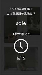 【英検2級】1分で15語クイズ！【No.135】重要語まとめ📘