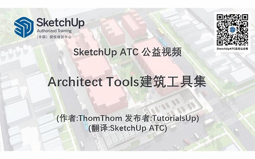 SketchUp ATC插件教学：19 Architect Tools建筑工具集