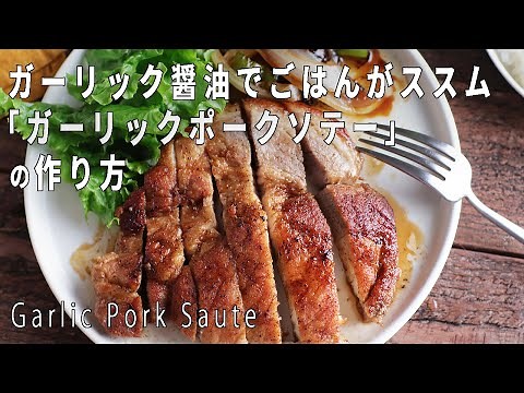 【おかずに困ったらコレ！】「ポークガーリックソテー」の作り方【レシピ付き】