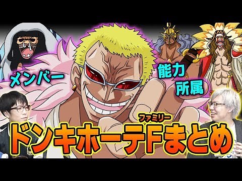 【 ワンピース 】ドンキホーテファミリーまとめ！ ドフラミンゴの身長は〇〇と一緒！