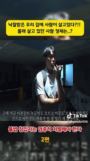 불법 침입자 처벌 뉴스