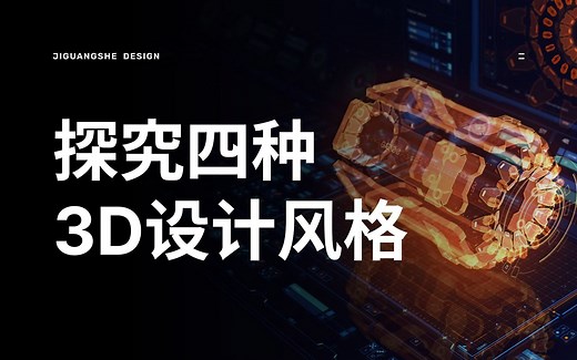 探究现代3D设计中的四种不同风格
