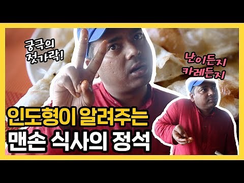 Indian Food: There's a Way to Eat with Your Hands? ㅣIndian Locals Share Their Guide to Eating Naa...