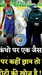 कंधो पर एक जैसापर कहीं ज्ञान तो#trending