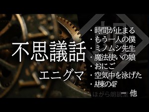 【朗読】不思議話・エニグマ