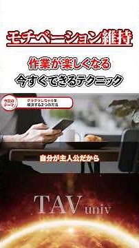 ⬆️本編こちら⬆️作業が楽しくなるモチベーション維持テクニック