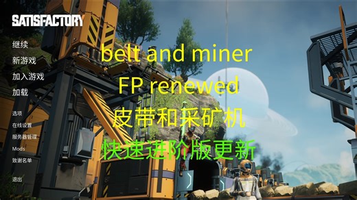 【幸福工厂模组】belt and miner FP renewed