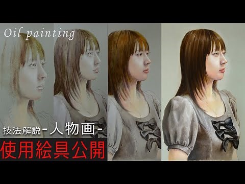 【油絵】人物の描き方/油彩メイキング/モデル/Oil painting/絵具公開