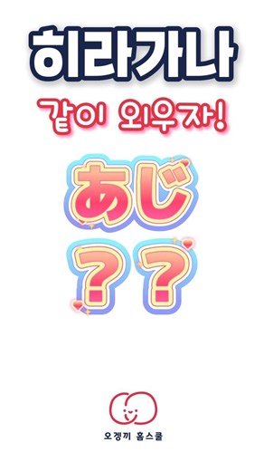 히라가나 같이 공부해요!🩷 #일본어 #일본어공부 #일본어독학 #히라가나 #왕초보일본어 #기초일본어