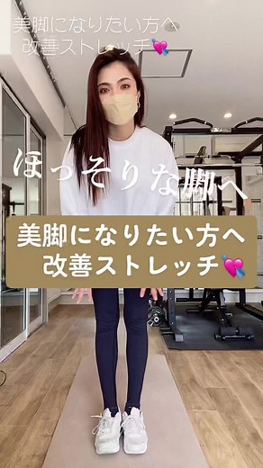 美脚になりたい方へ改善ストレッチ