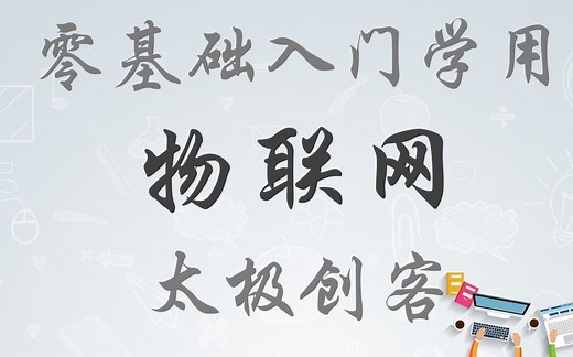 【ESP8266教程】零基础入门学用物联网-基础知识篇（太极创客团队）