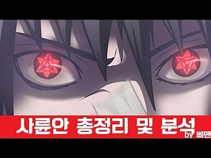 사륜안 총정리와 분석 - by 삐맨