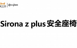 cybex Sirona z plus安全座椅