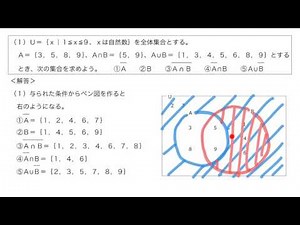 【例題】全体集合、補集合、空集合