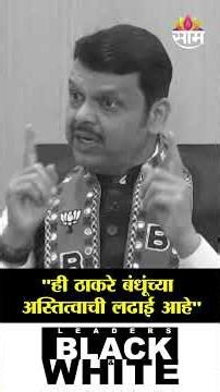 "ही ठाकरे बंधूंच्या अस्तित्वाची लढाई आहे" | CM Fadnavis | Black & White With Nilesh Khare
