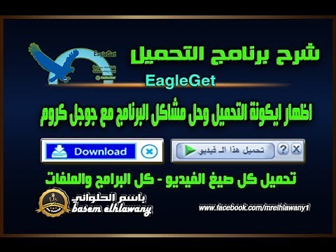 حلقة 70 شرح برنامج التحميل Eagle Get بديل IDM وحل كل مشاكلة واظهار ايكونة التحميل علي جوجل كروم