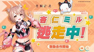 《星隕計畫Ark Re:Code》×VTuber杏仁咪嚕聯動活動「杏仁ミル逃走中」開跑