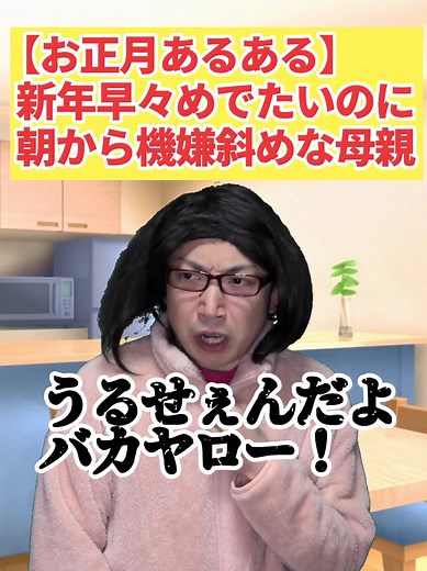 お正月の家族の実態をコントで紹介